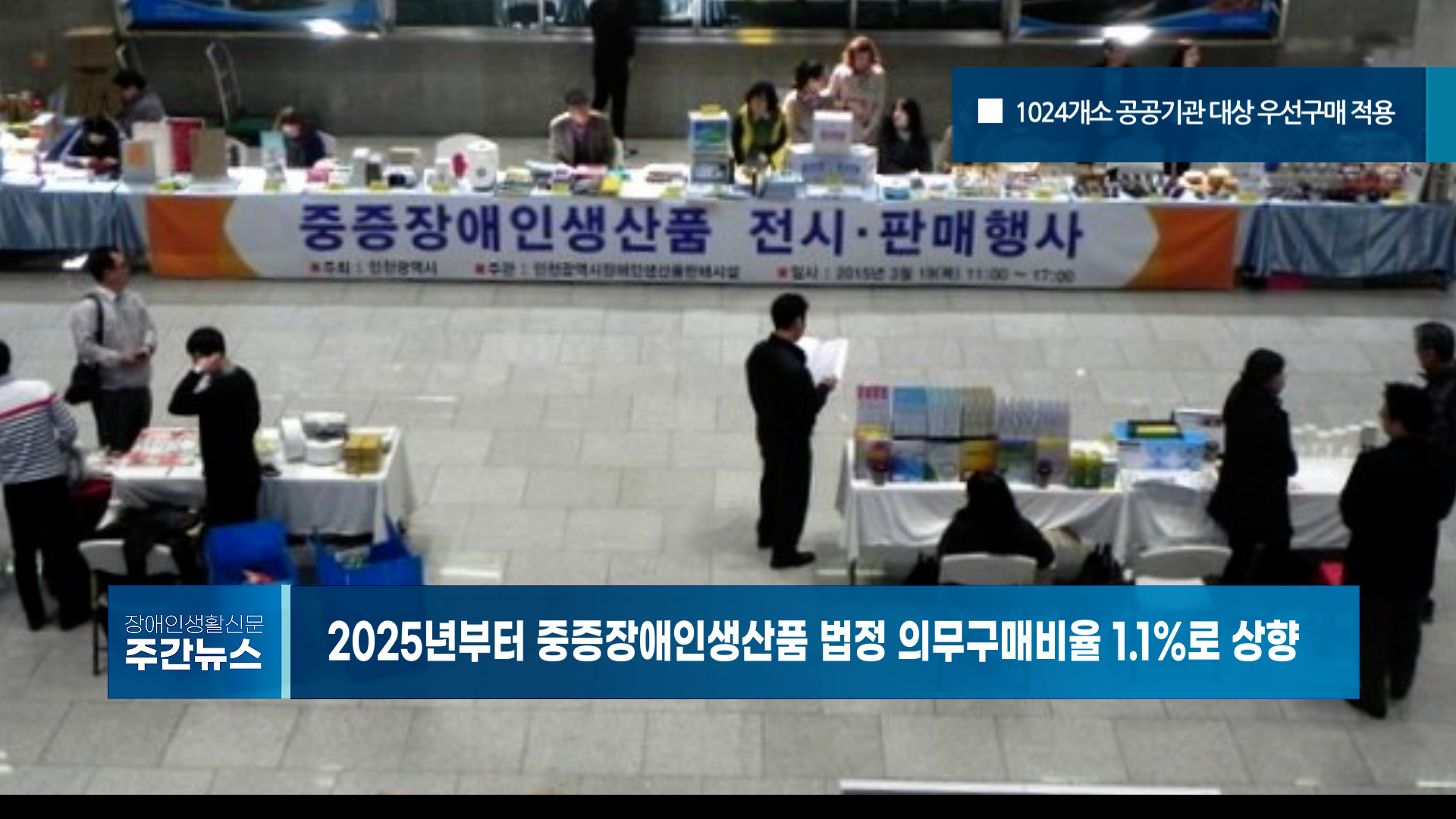 장애인생활신문 주간 뉴스 2025년 1월 3일